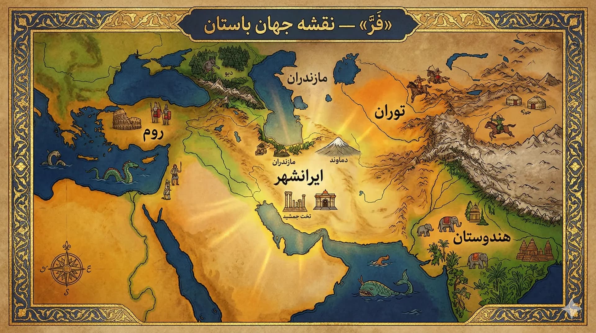 نقشه جهان فَرّ از ایران تا توران