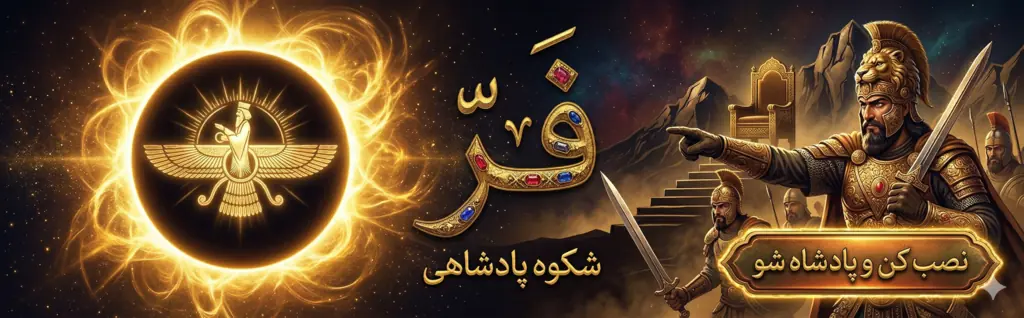 Wide banner “Farr, Royal Glory” (1024×318)